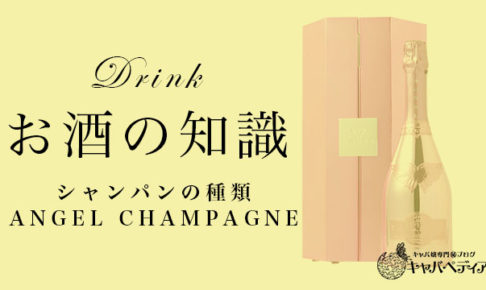 Domperignon ドンペリ キャバ嬢なら覚えておきたいシャンパンの知識