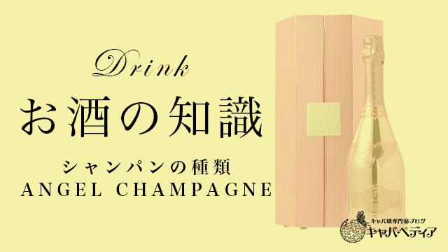 Angel Champagne Vintage エンジェルシャンパンヴィンテージ キャバ嬢なら覚えておきたいシャンパンの知識