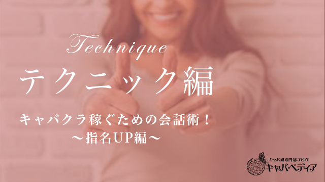 キャバクラ稼ぐための会話術 指名up編 キャバペディア