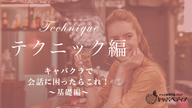 キャバクラで会話に困ったらこれ 基礎編 キャバペディア