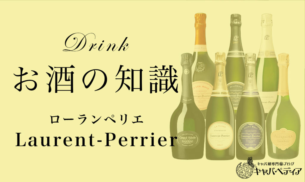 【LAURENT PERRIER/ローランペリエ】キャバ嬢なら覚えておきたいシャンパンの知識