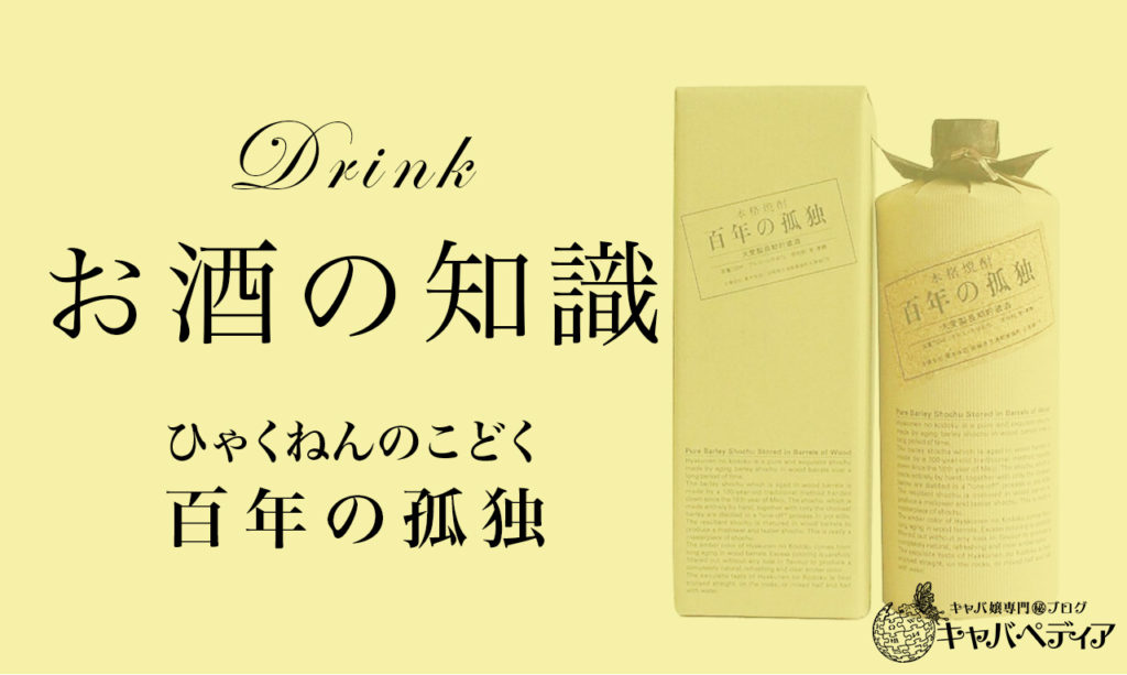 百年の孤独】キャバ嬢なら覚えておきたい焼酎の種類