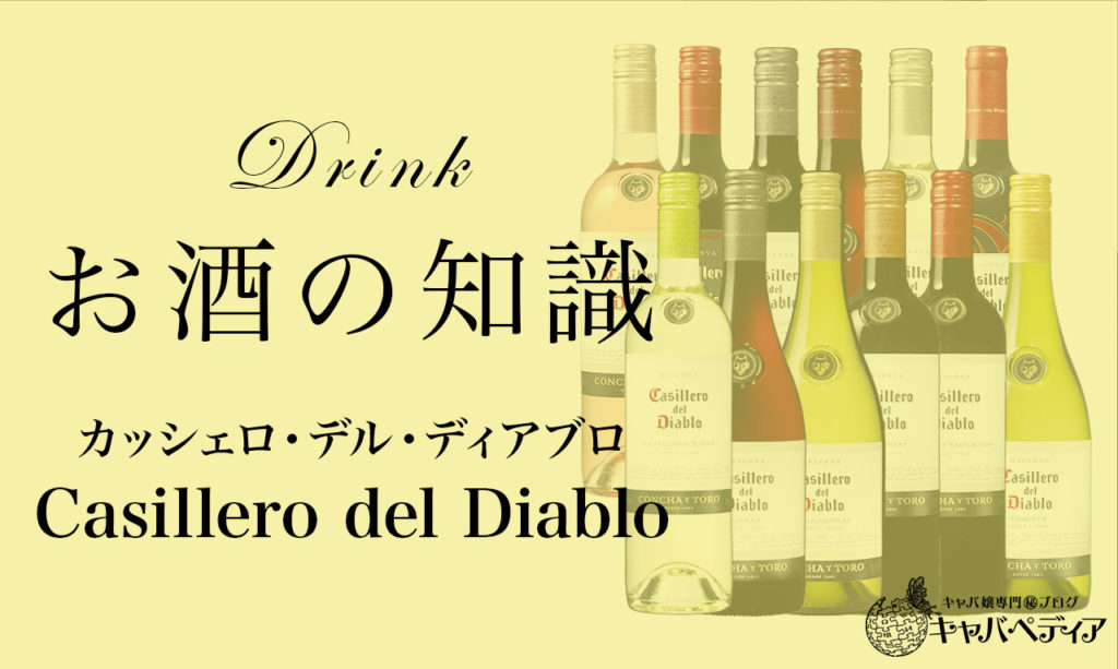 Casillero Del Diablo カッシェロ デル ディアブロ キャバ嬢なら知っておきたいキャバクラにあるワインの知識