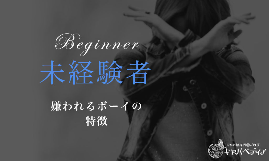 要注意 こんなボーイはキャバ嬢に嫌われる キャバペディア