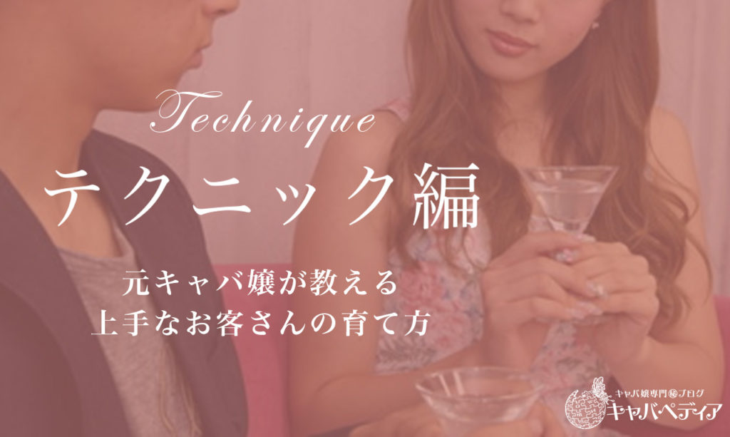 【元キャバ嬢が教える】細客から太客へのお客さんの育て方 1657