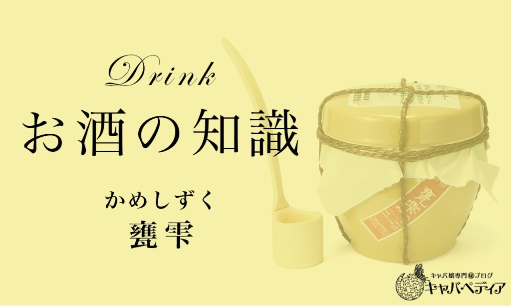 甕雫/かめしずく】キャバ嬢なら覚えておきたい焼酎の知識