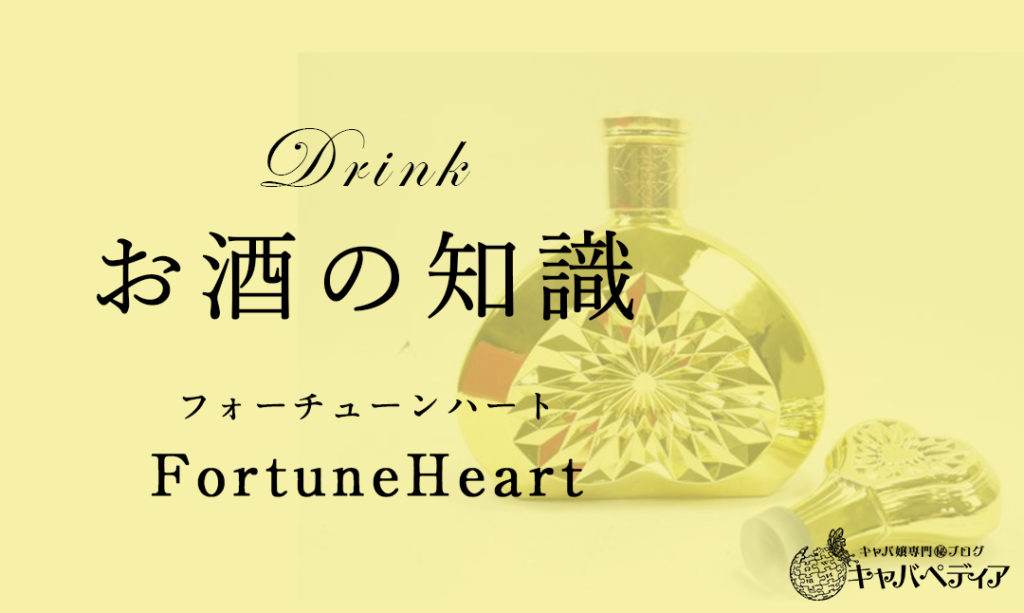 Fortuneheart フォーチューンハート キャバクラに置いてあるお酒の知識