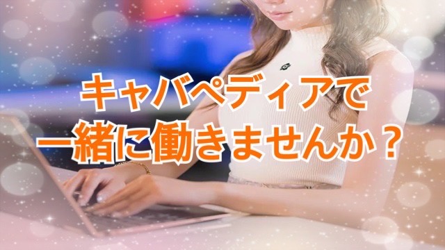 キャバペディアの求人情報です♪