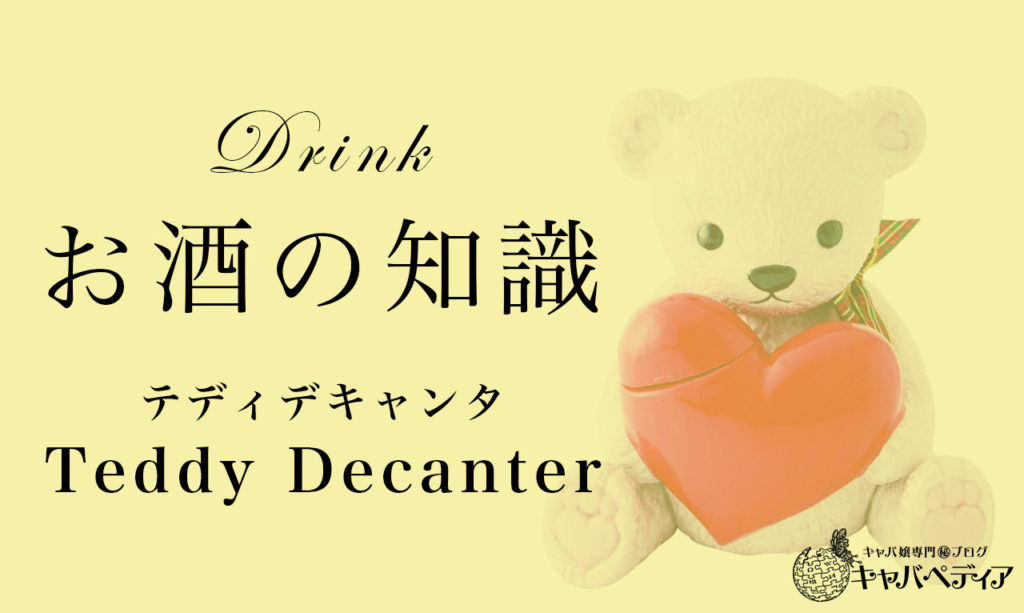 Teddy Decanter/テディデキャンタ】キャバクラに置いてあるお酒の知識