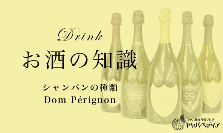 Domperignon ドンペリ キャバ嬢なら覚えておきたいシャンパンの知識