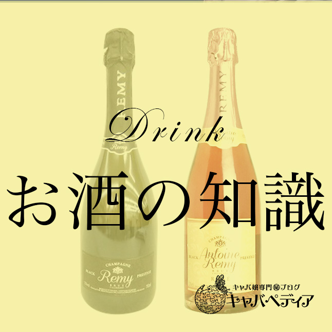 Remy レミー キャバ嬢なら覚えておきたいシャンパンの知識