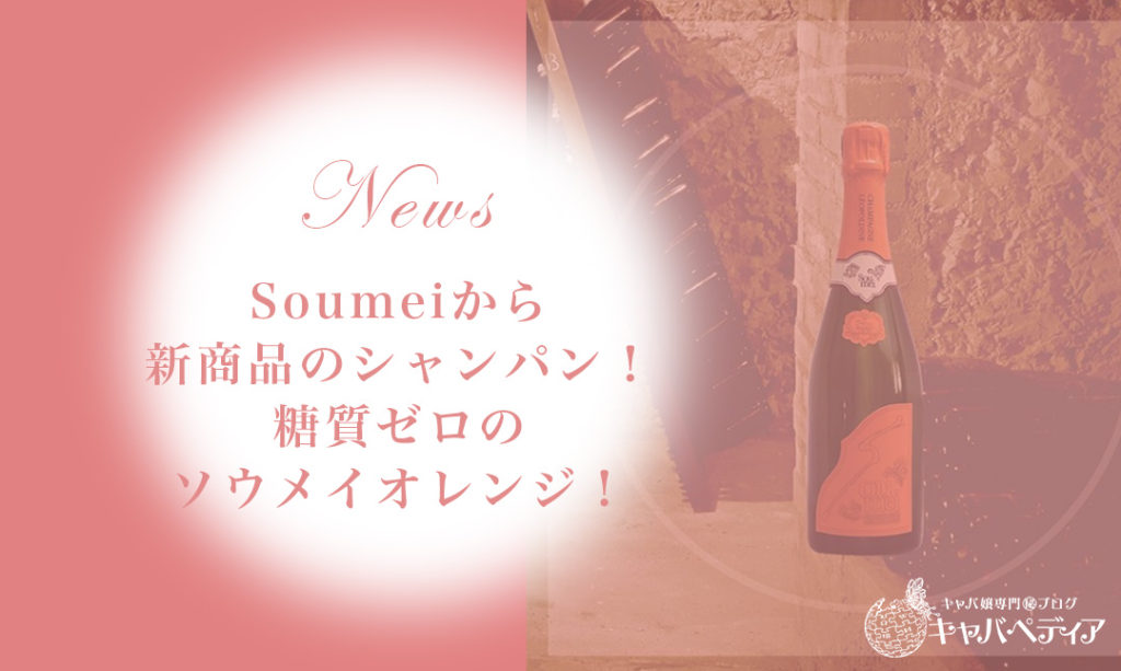 ニュース】Soumeiからまたもや新商品のシャンパン！糖質ゼロのソウメイ 