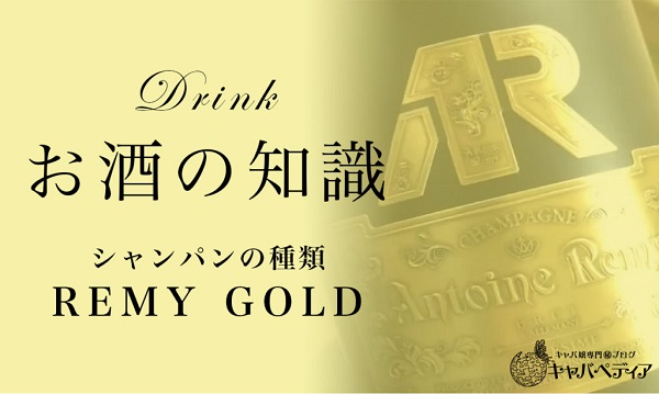 【RemyGold / レミーゴールド】キャバ嬢なら覚えておきたいシャンパンの知識